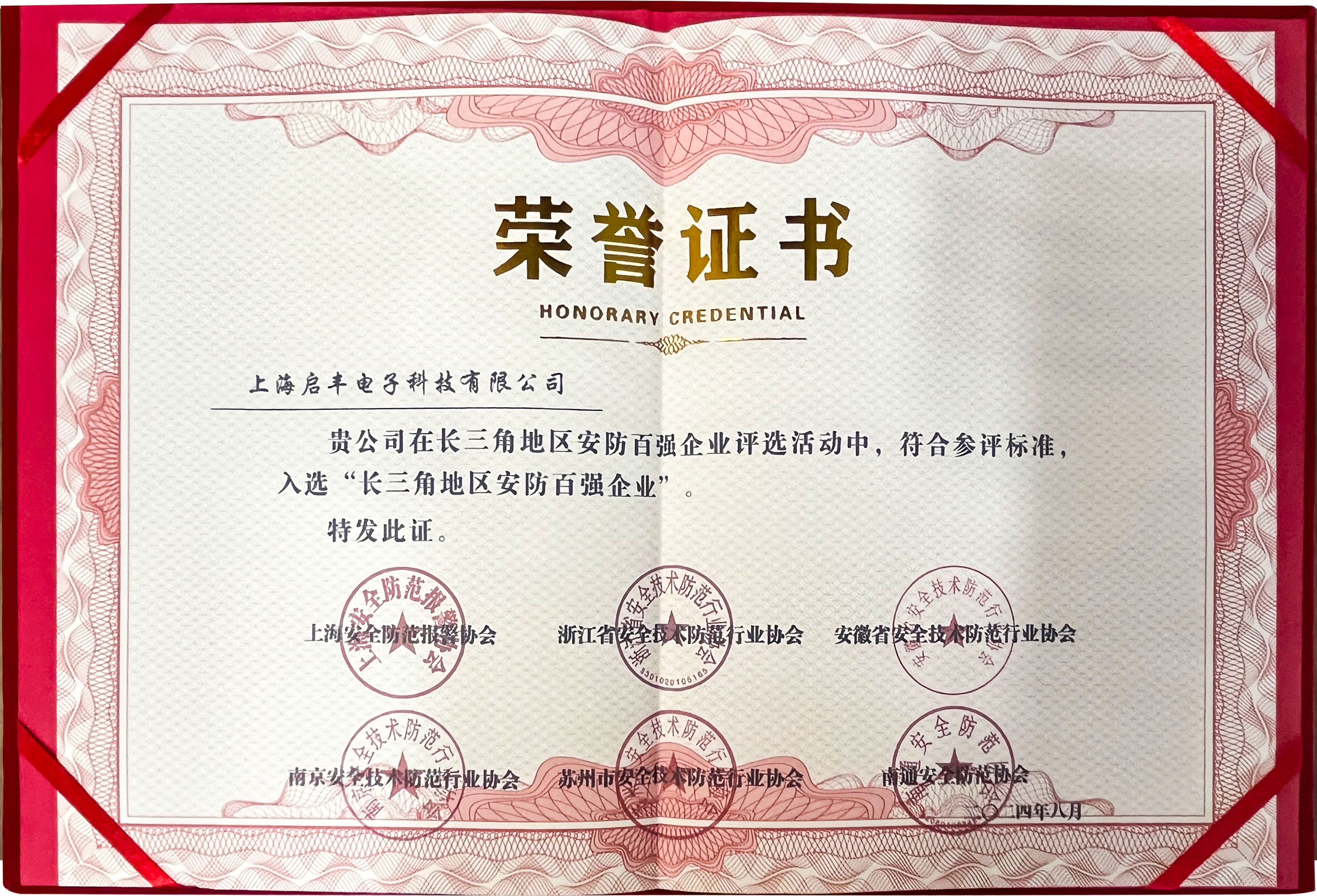 启丰2024长三角百强.jpg